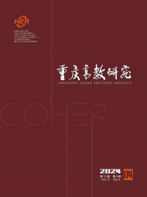 重庆高教研究期刊